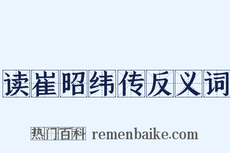 读崔昭纬传反义词是什么意思的图片